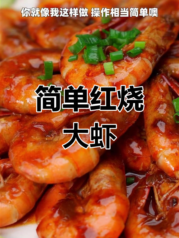 家常红烧大虾,轻松学会