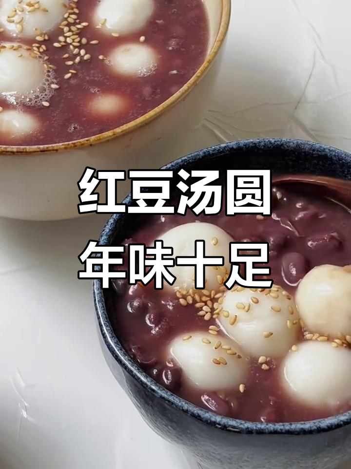 过年必吃红豆汤圆,寓意满满好运连连