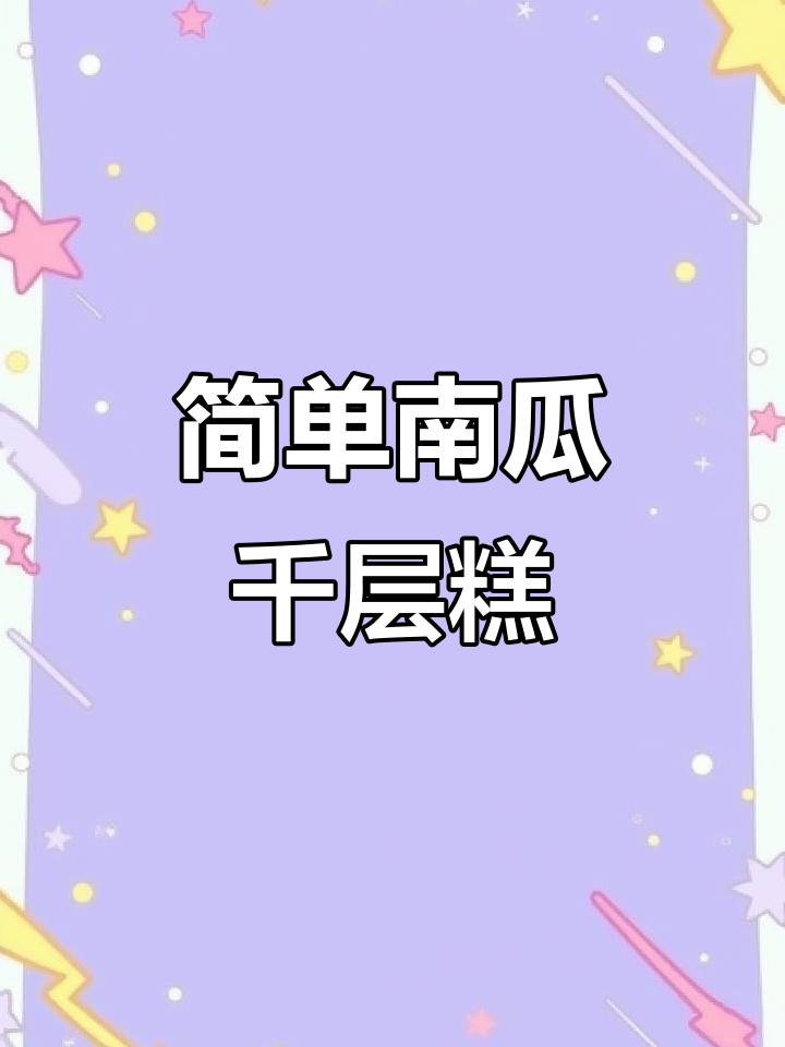 南瓜千层糕,蒸一蒸就搞定!软糯香甜,大人小孩都爱吃