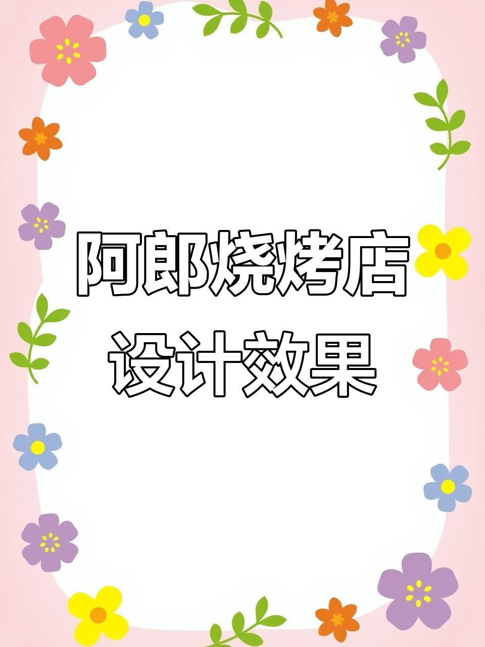 银川阿郎烧烤店设计装修全解析,KTV风格打造完美空间