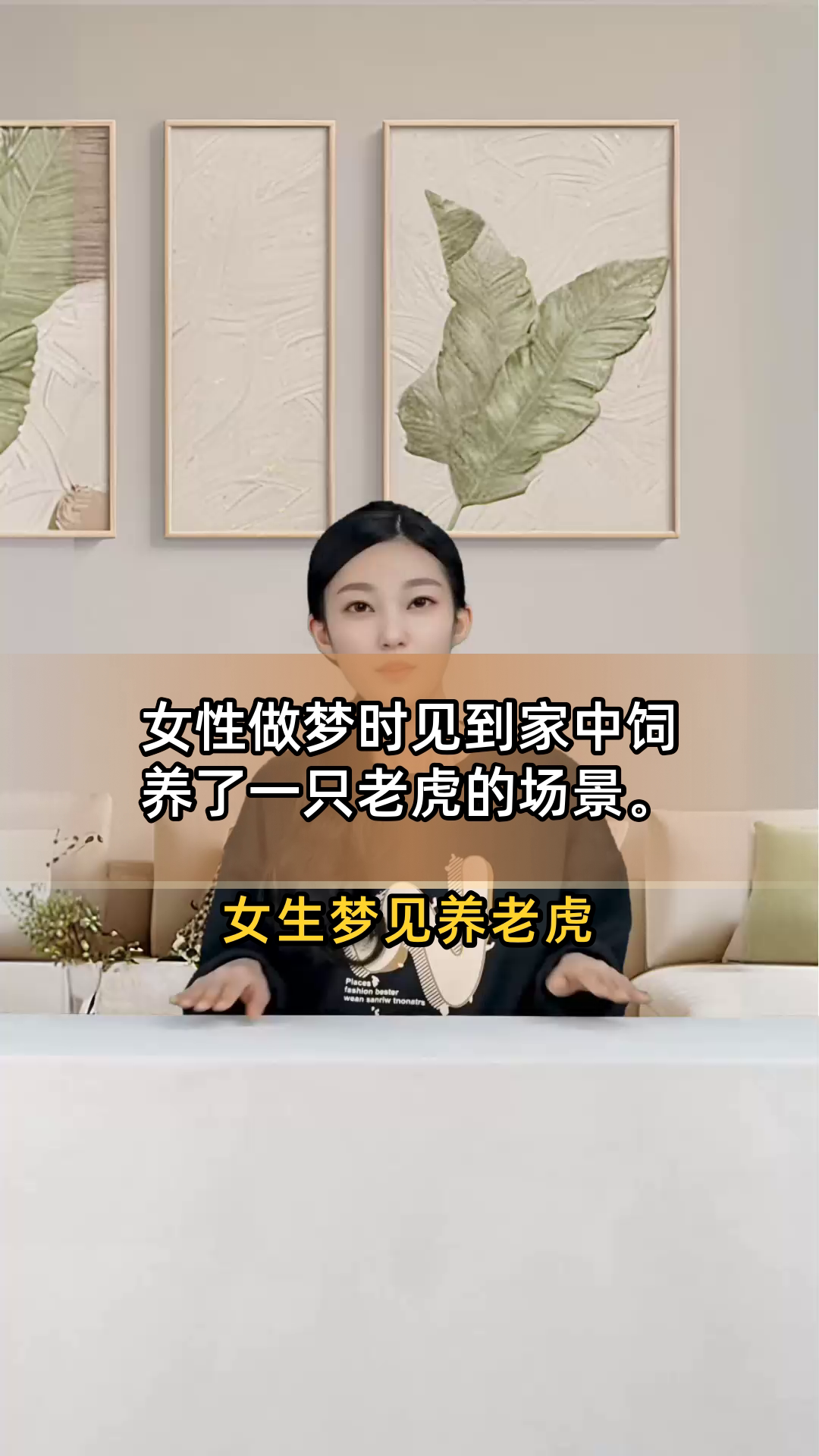 女性做梦时见到家中饲养了一只老虎的场景