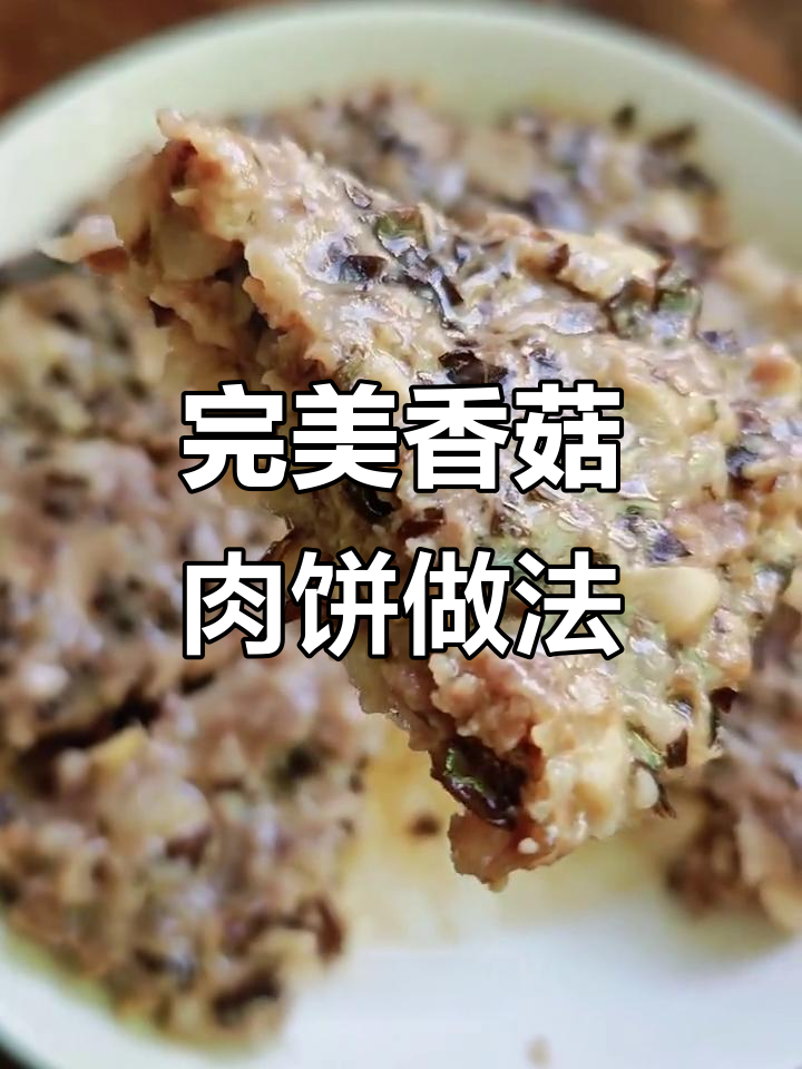 如何做香菇肉饼,口感鲜甜不柴?秘诀全在这!