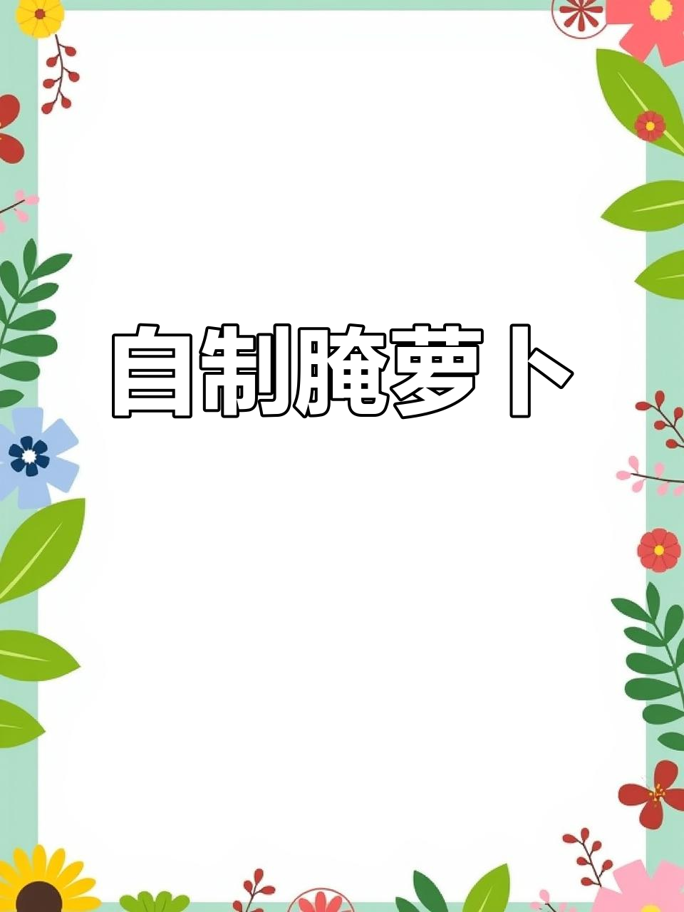 轻松做腌萝卜,半年不坏!家常快手咸菜教程