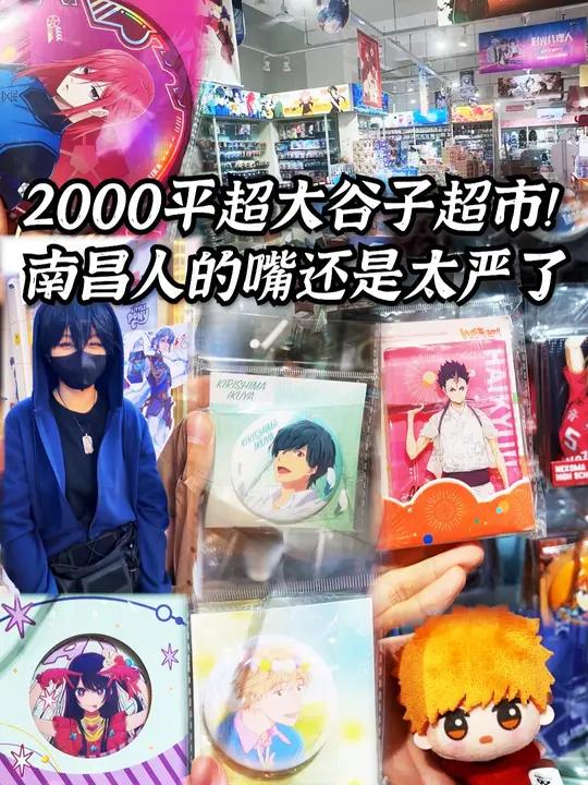 2000平的谷子超市?南昌人的嘴也太严了!南昌探店 谷子 动漫编年史