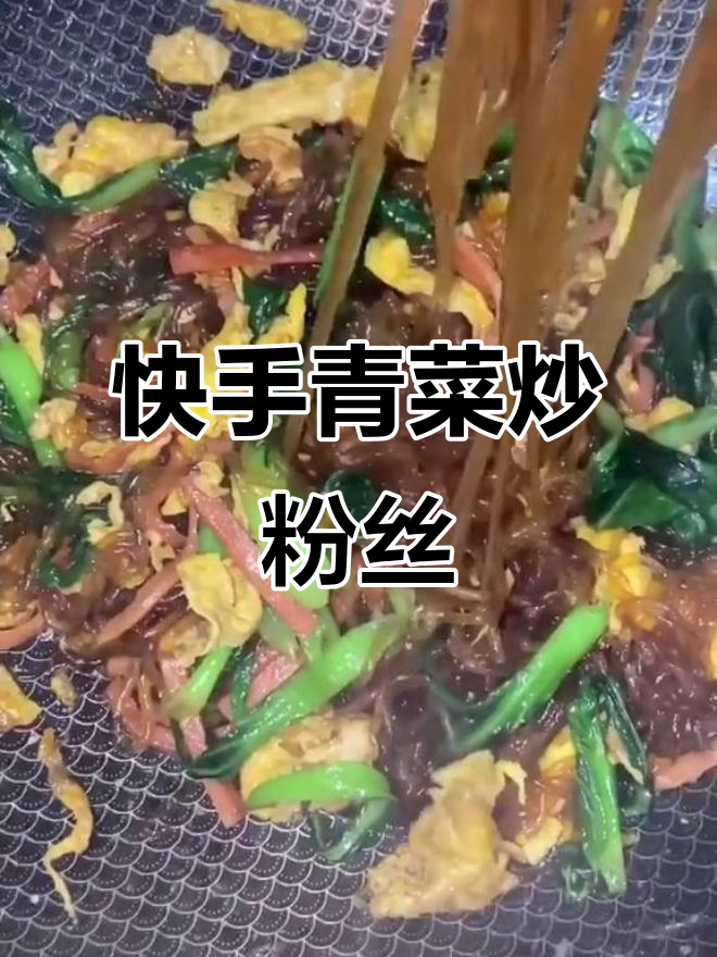 简单又好吃的青菜炒粉丝,快来学学这道美味!