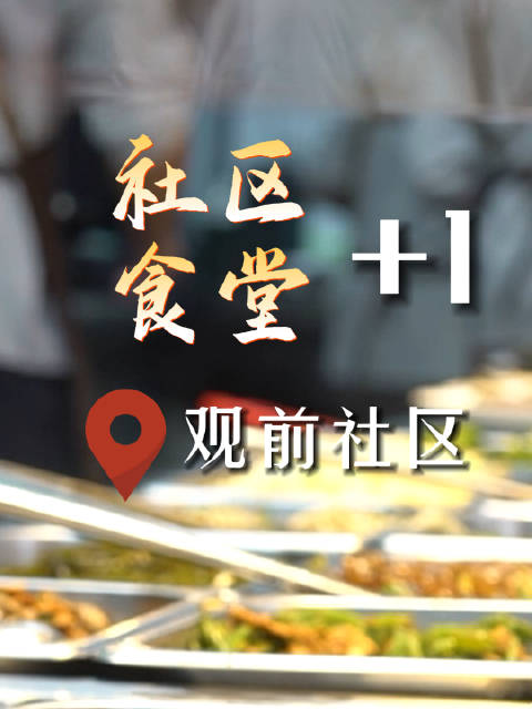「贴心!观前街这家社区食堂用餐只要15元」在寸土寸金的苏州观前商圈开设一家社区食堂,听起来