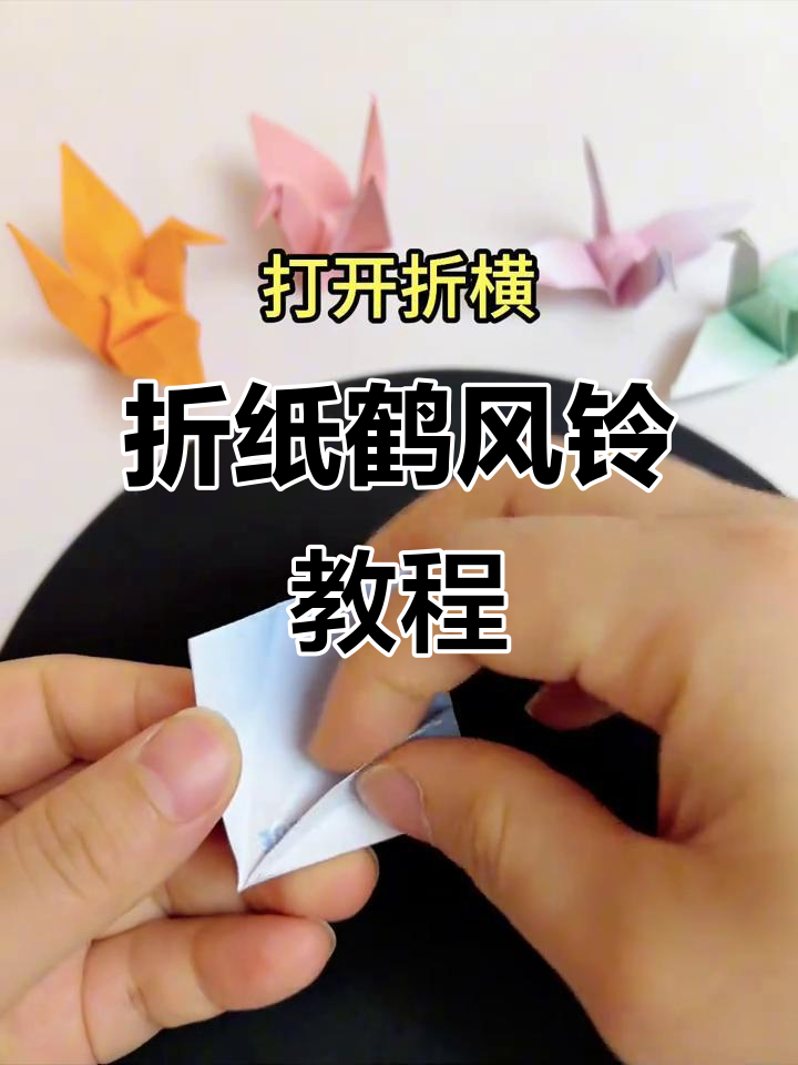 用千纸鹤折出美丽风铃,简单步骤教你做
