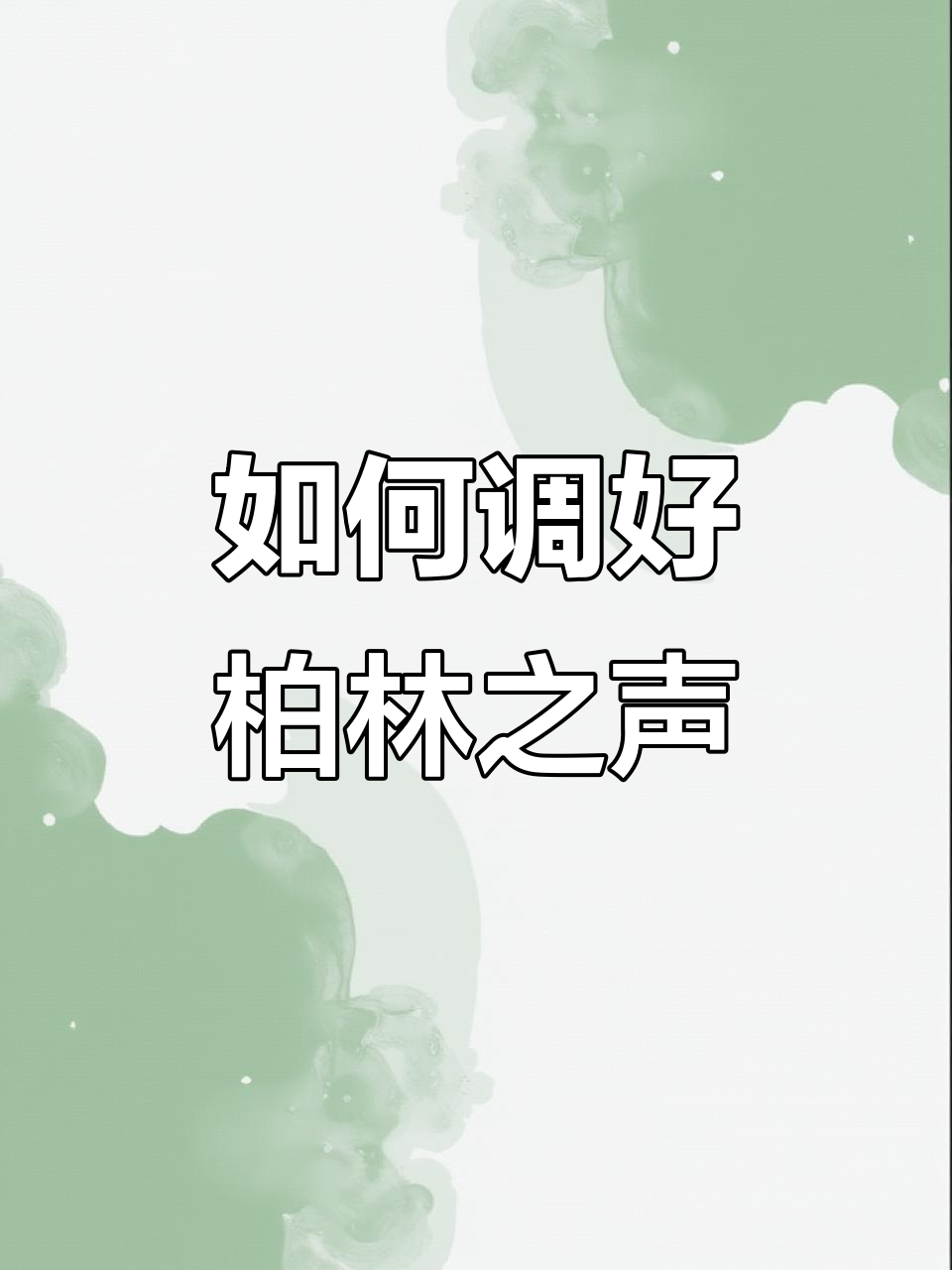柏林之声音质差？教你如何调节设置提升效果