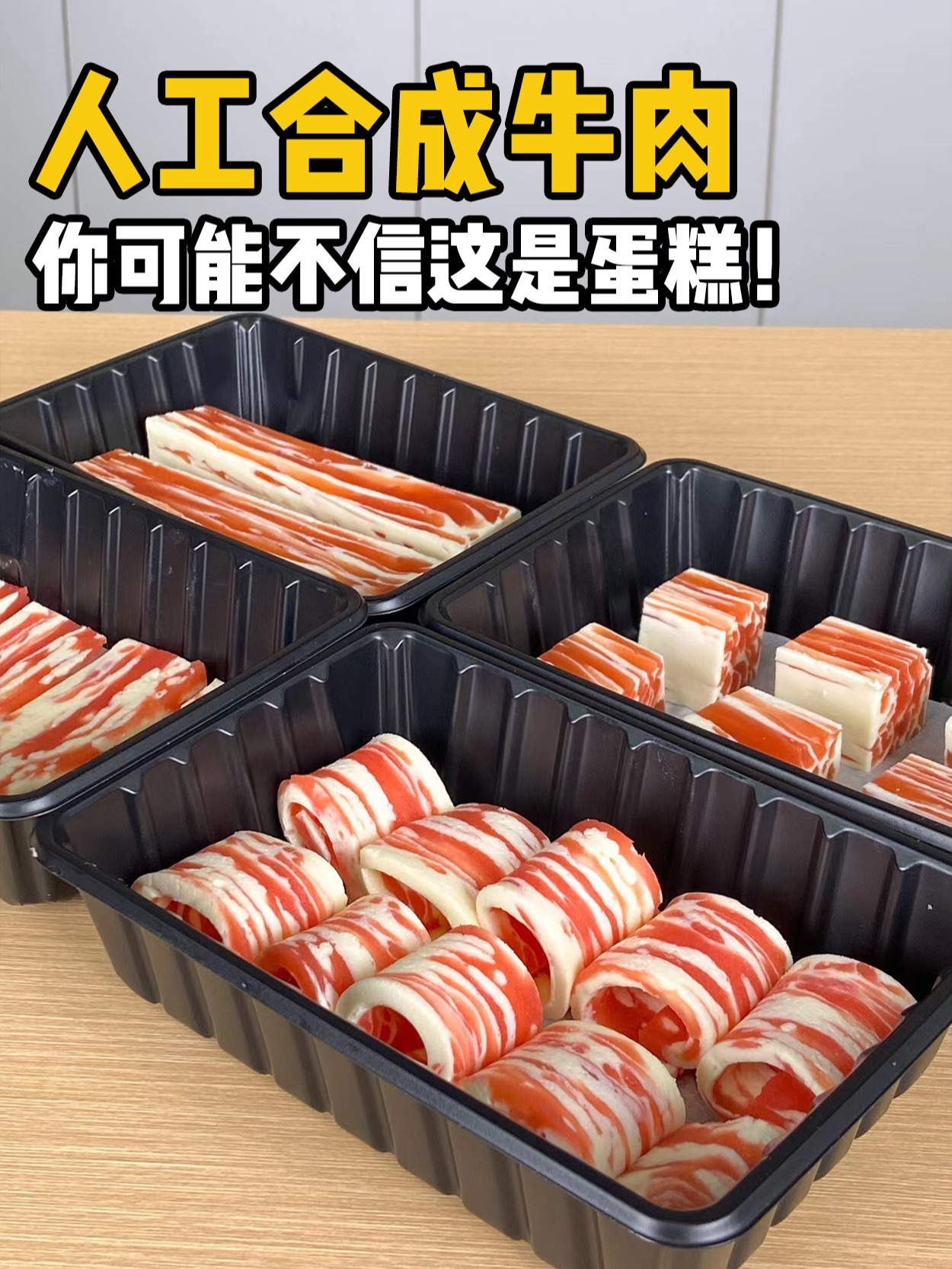 纯人工合成肉-酸甜山楂味的和牛慕斯蛋糕