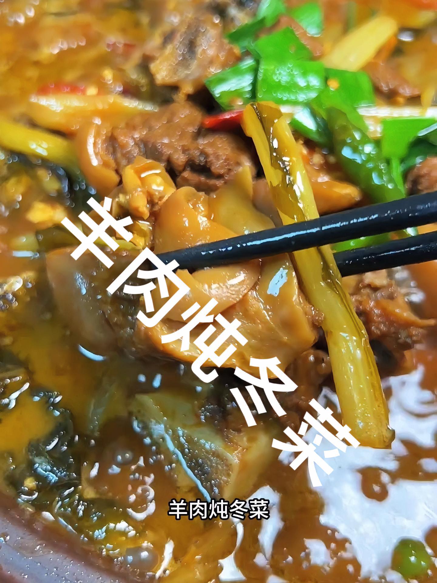 这道菜是不是衢州人都吃过 羊肉炖冬菜 衢州菜
