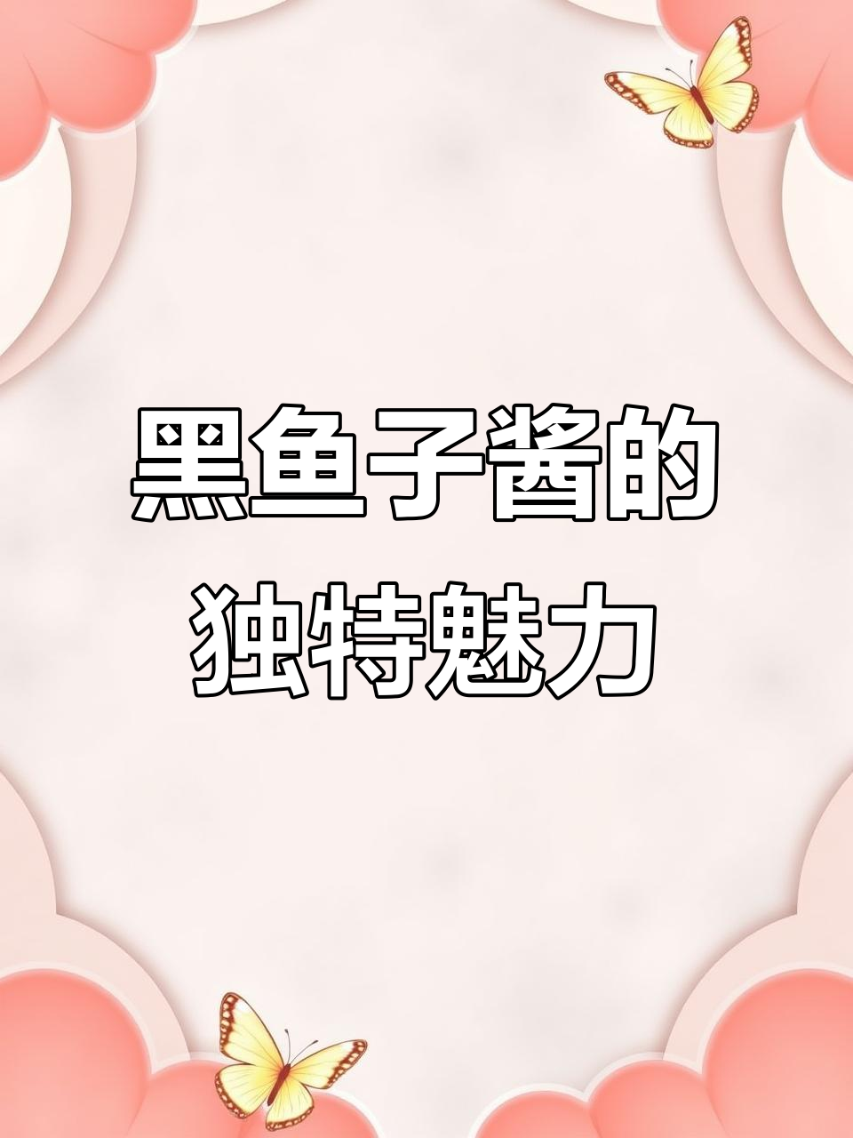 俄罗斯黑鱼子酱:鲜甜不咸,早餐必备美味