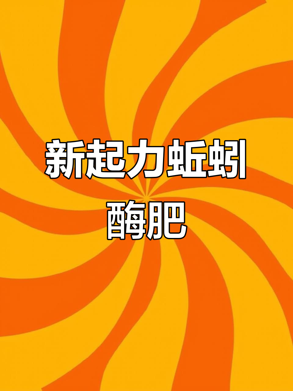 蚯蚓酶肥料助力丰收,土壤改良效果显著