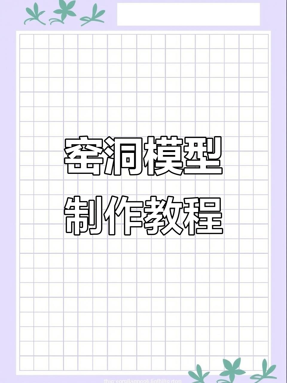手工DIY窑洞模型,轻松打造中国传统民居