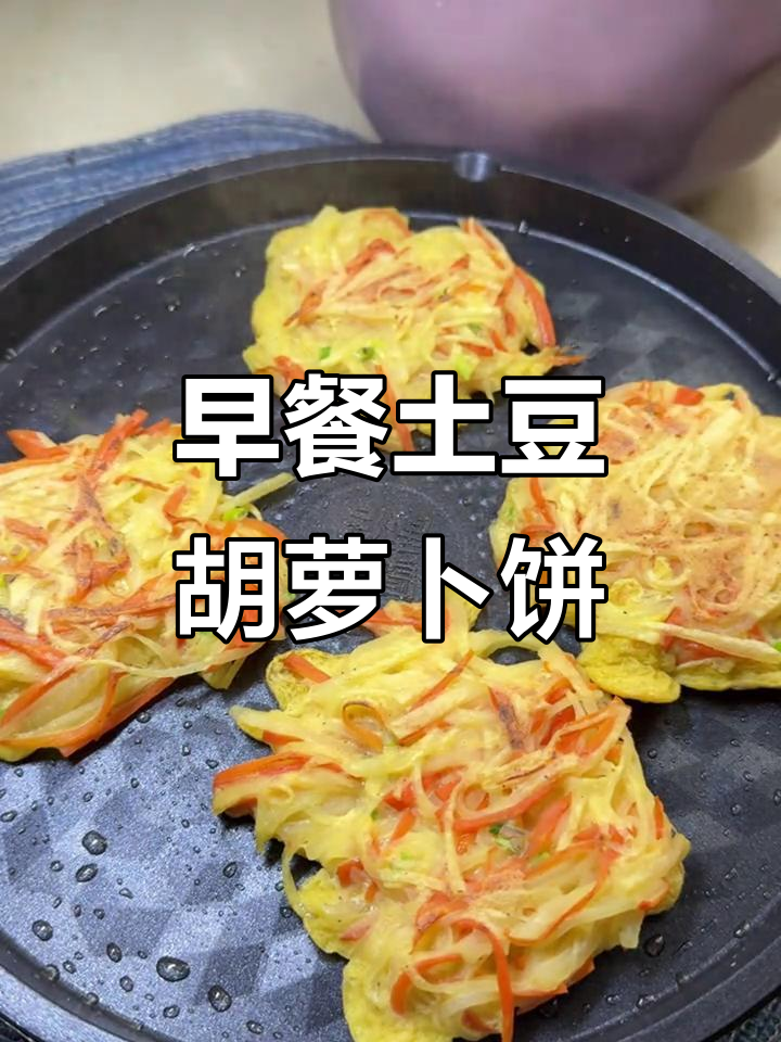 土豆胡萝卜鸡蛋饼,早餐新选择!软糯香浓,做法超简单