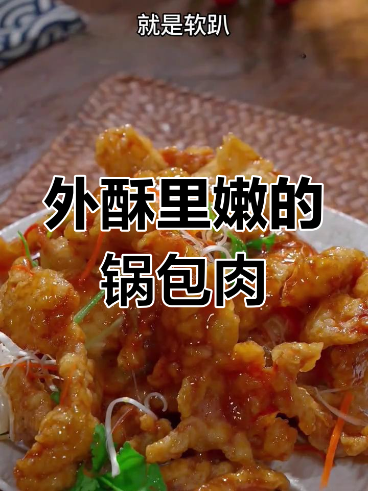 锅包肉最正宗的做法,外脆内嫩必学