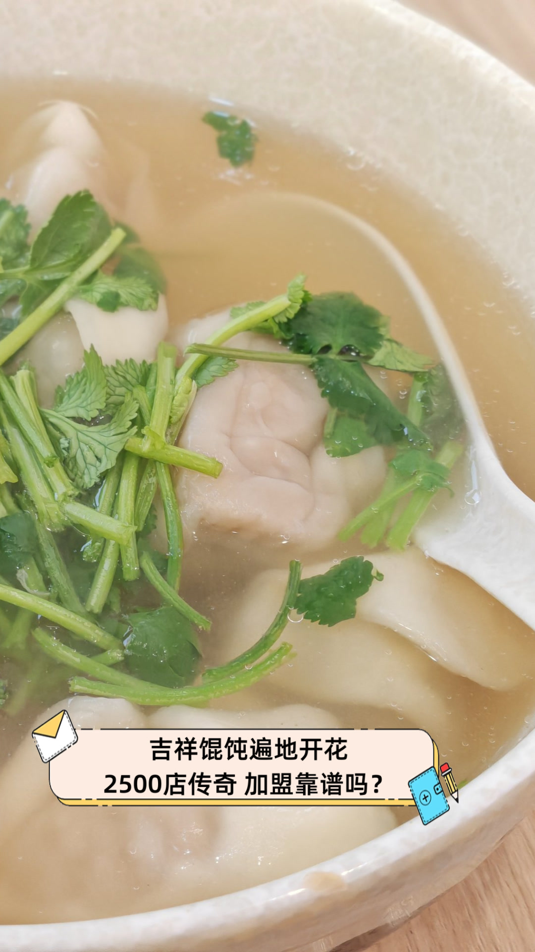 吉祥馄饨遍地开花,2500店传奇,加盟靠谱吗?
