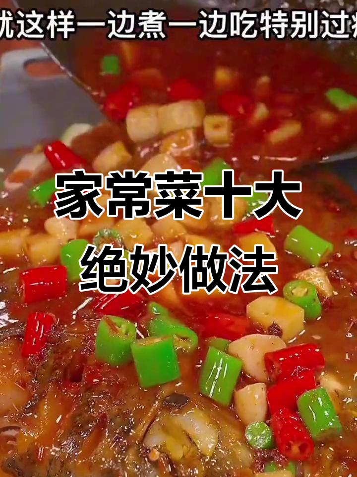 十种家常菜神仙做法,烤鱼、烧菜样样行