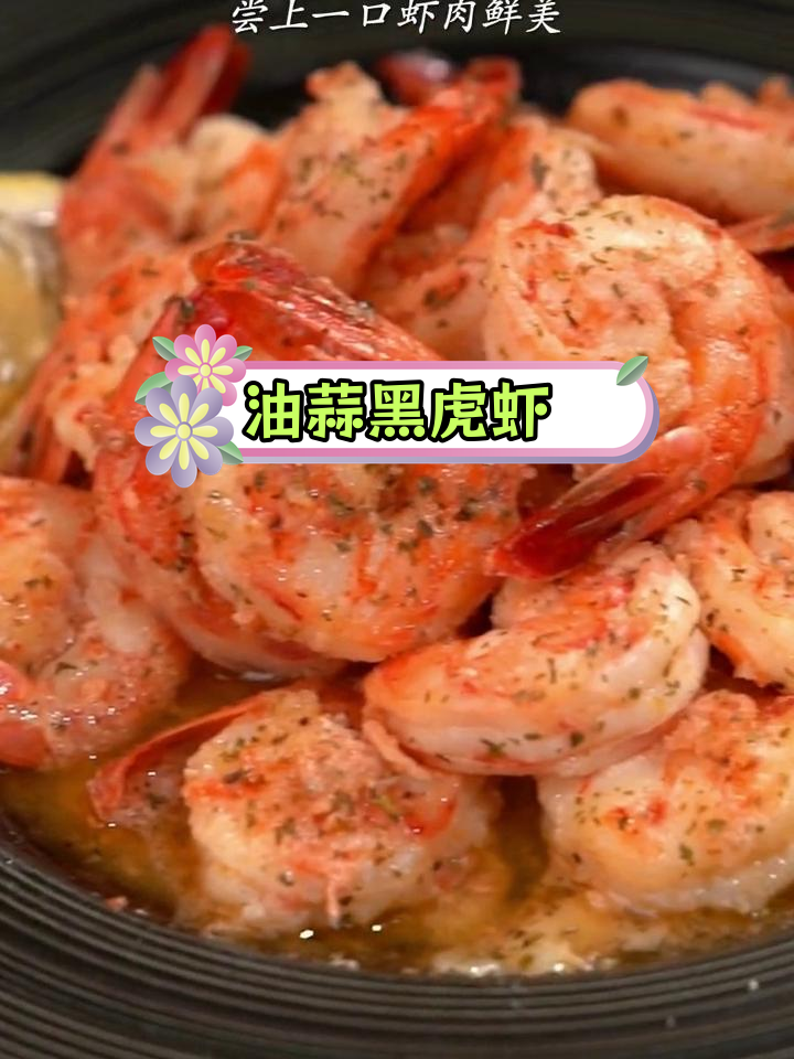简单油蒜黑虎虾,鲜美又美味