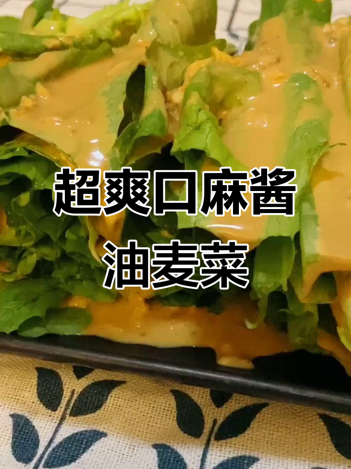 麻酱油麦菜，简单又美味！试试这个酱汁搭配