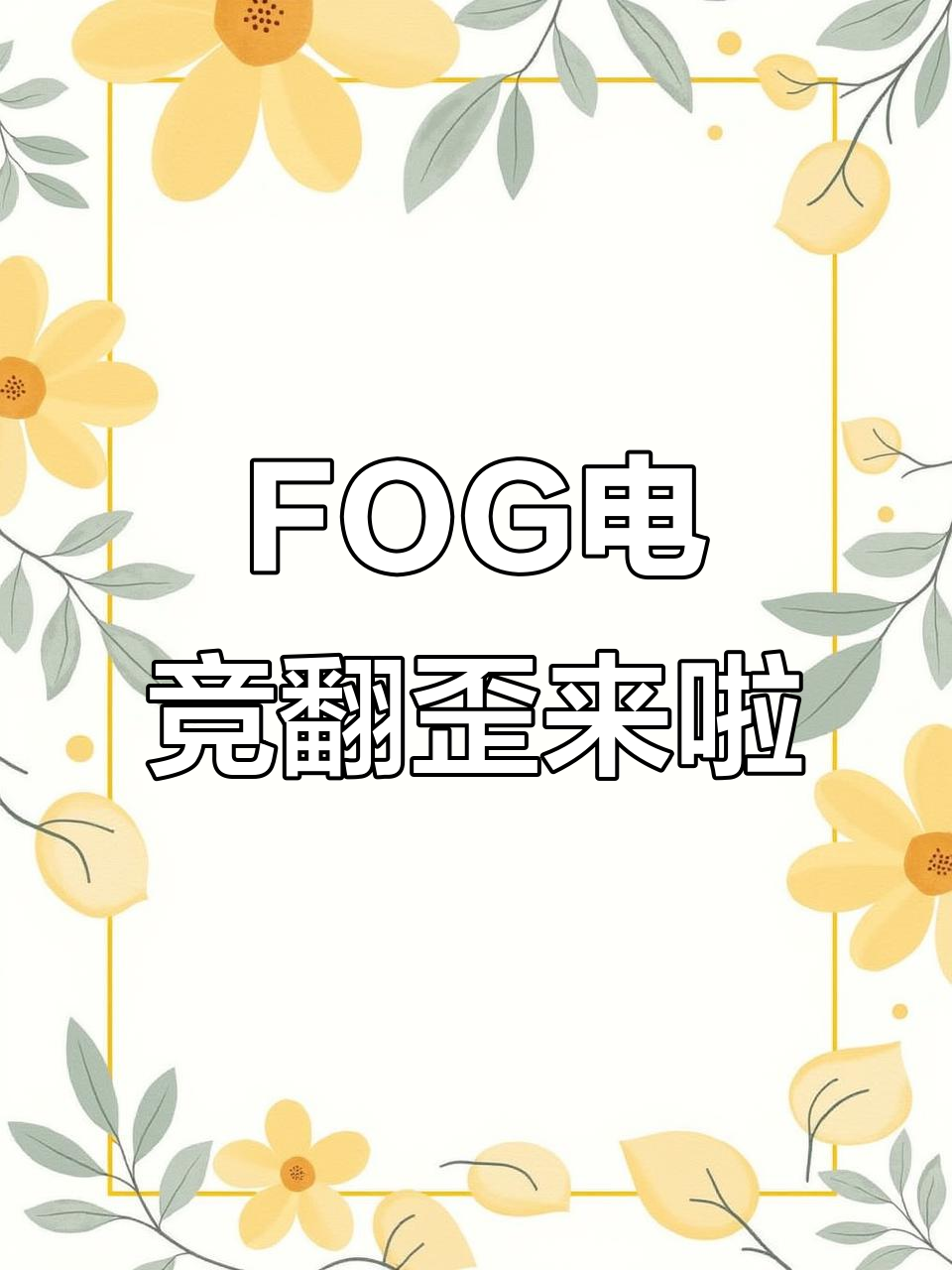 FOG电竞新番外,余邃时洛惊喜登场!
