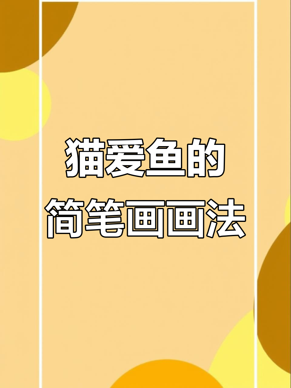 猫咪爱吃鱼,简笔画教学