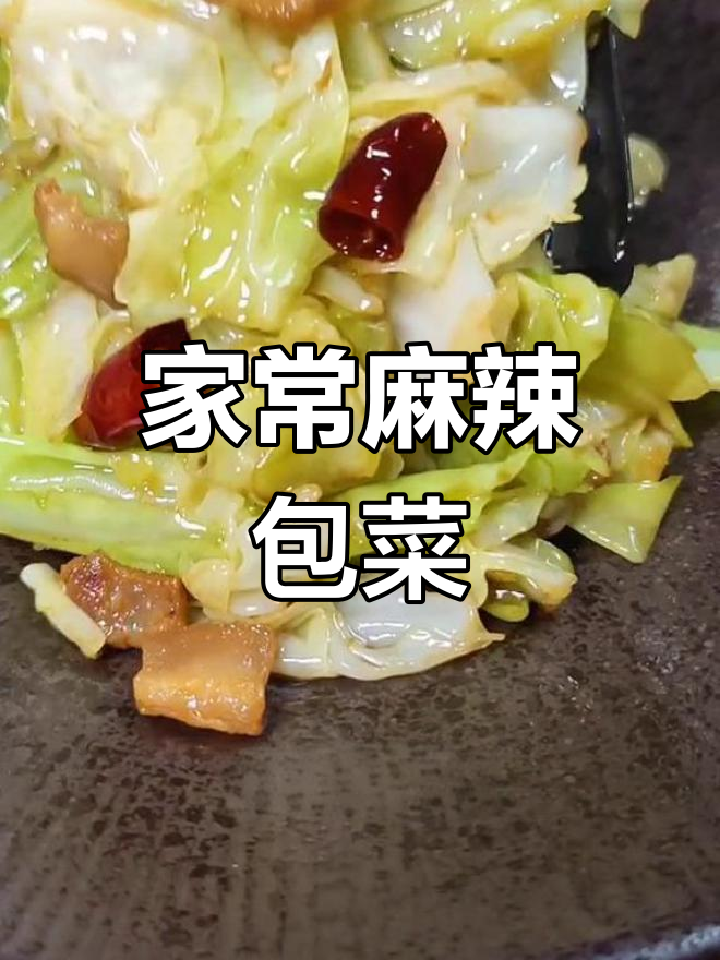 饭店包菜为何如此好吃?教你做麻辣鲜香爽脆清甜