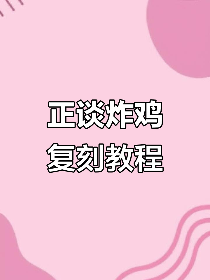 雪花芝士炸鸡,轻松复刻正谈美味