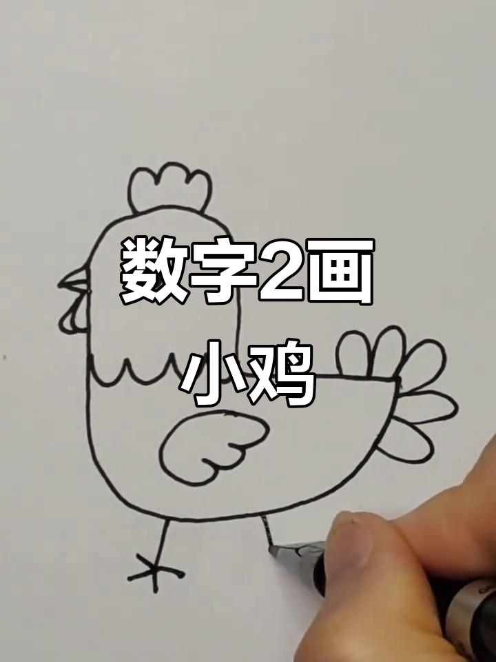 用数字2轻松画小鸡,简单又好玩