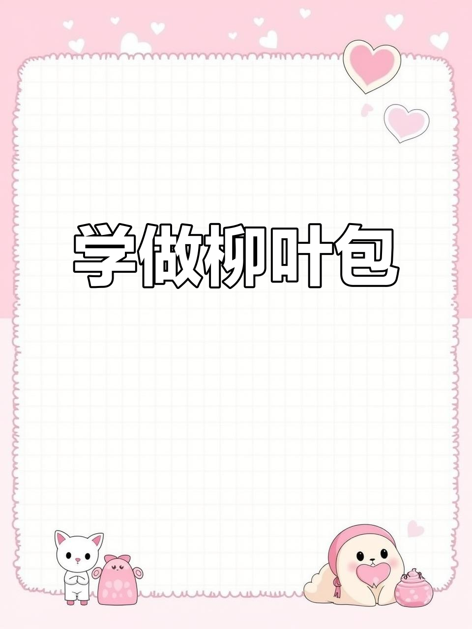 柳叶包包子技巧大揭秘,轻松学会这招