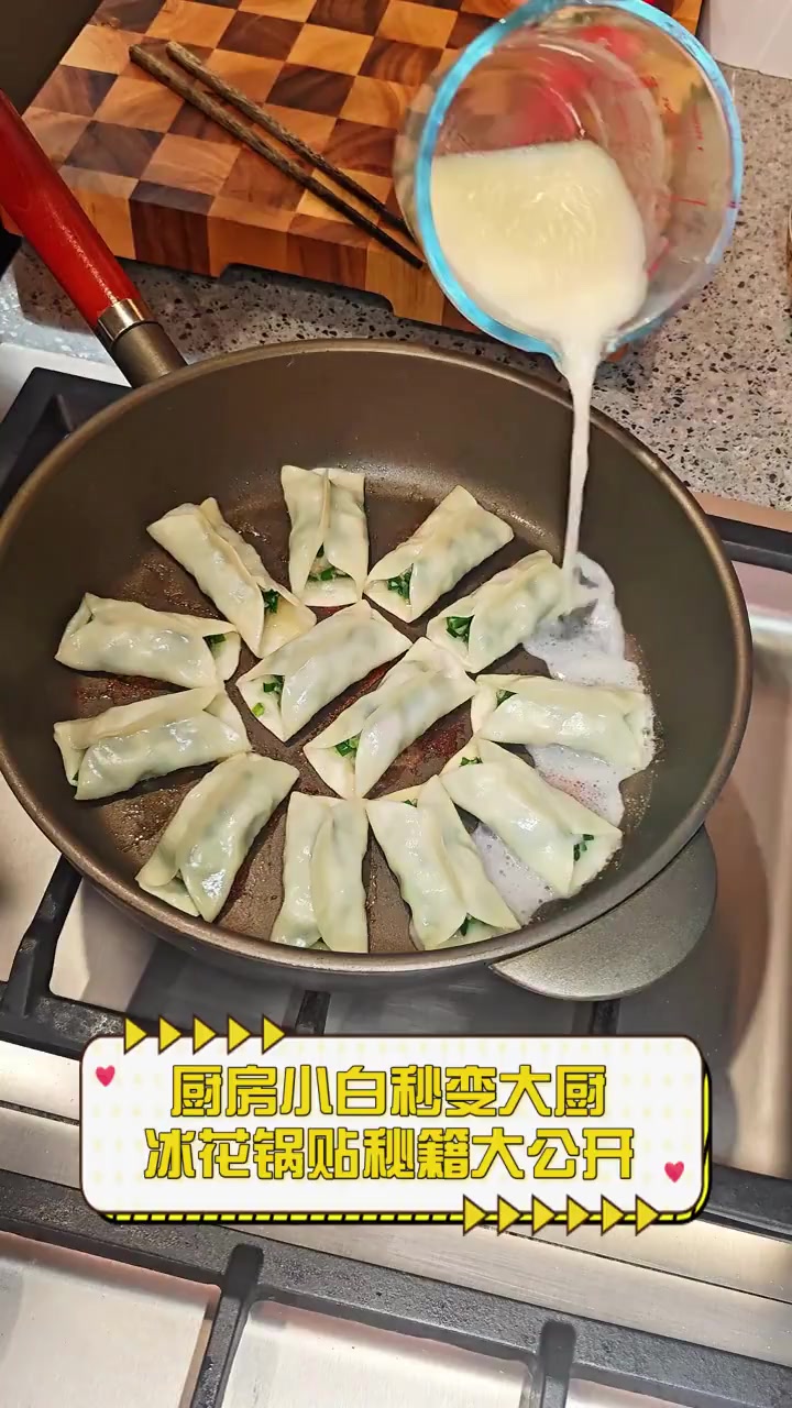 厨房小白秒变大厨,冰花锅贴秘籍大公开