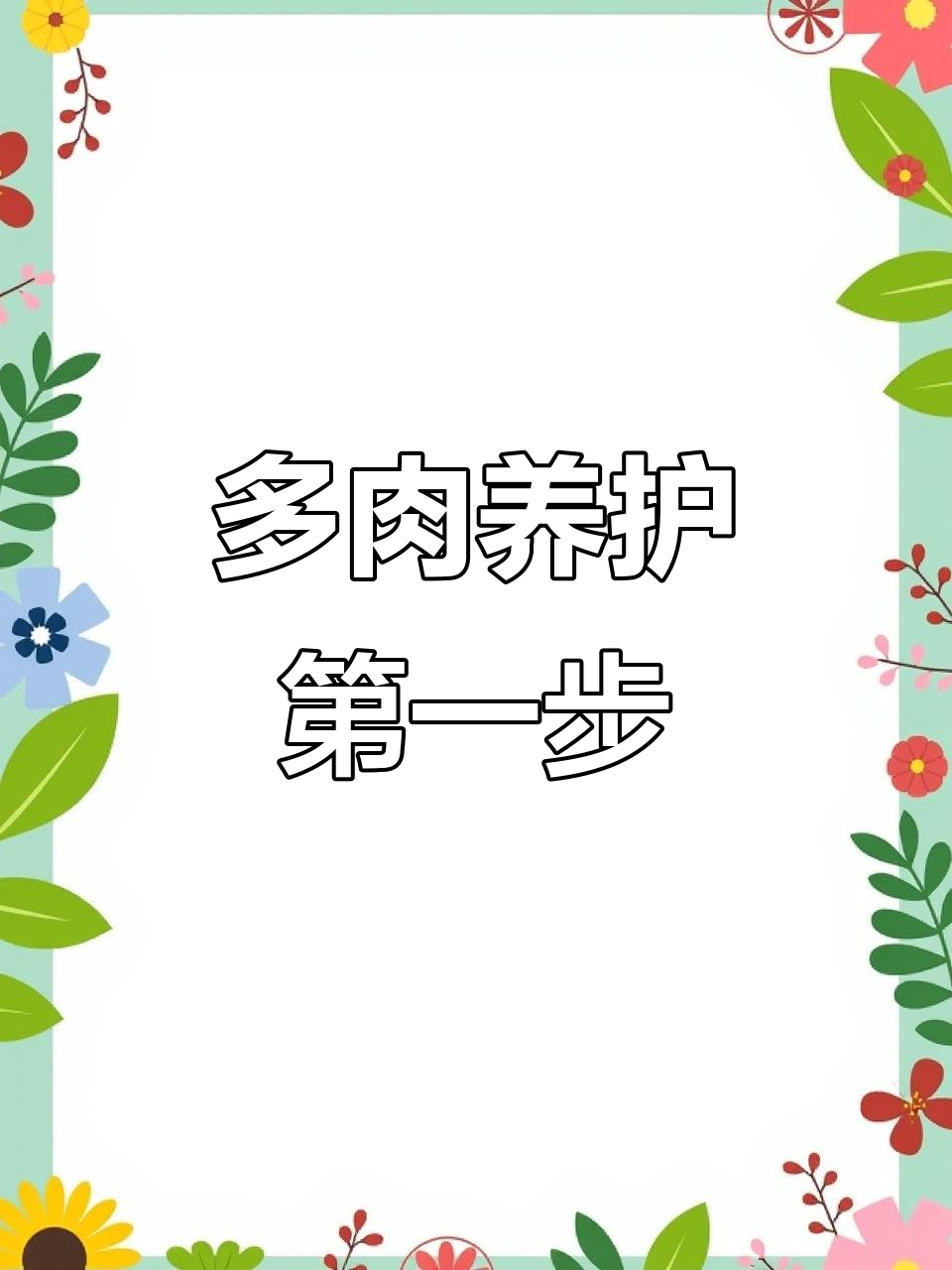 新手养好多肉，先从病虫害防治做起