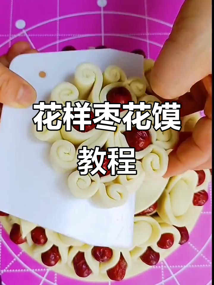 枣花馍制作技巧大揭秘，教你花样面食的独特做法