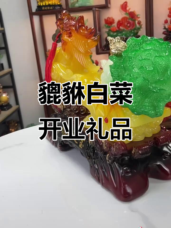 开业送礼,貔貅白菜装饰摆件,高档大气上档次