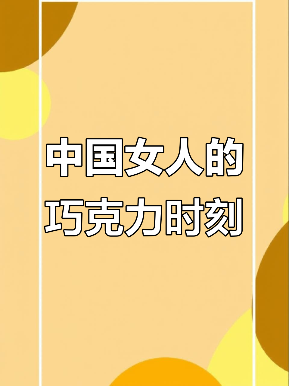 巧克力控的极致享受,中国女人沉溺于甜点世界