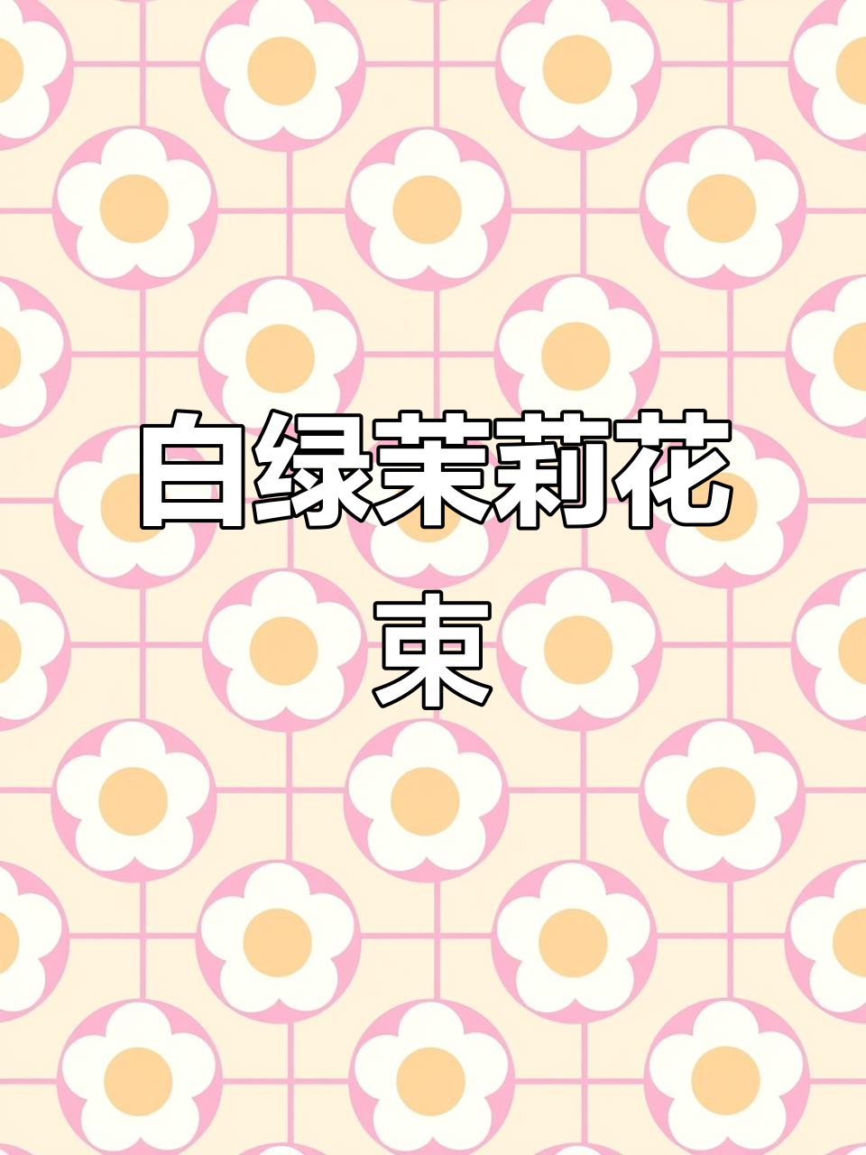 茉莉花束:清新白绿色,适合送男生的生日礼物