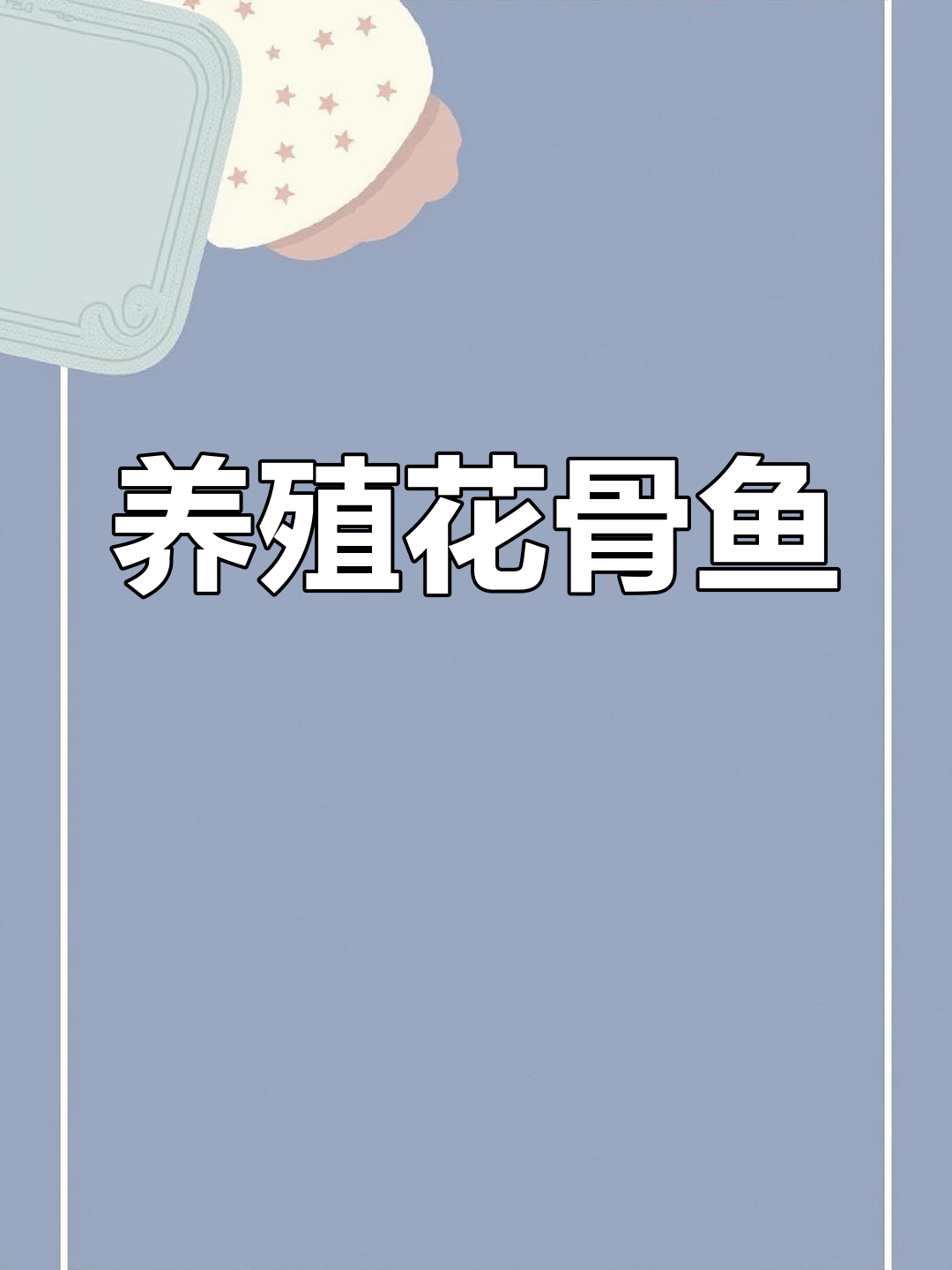 花骨鱼:适应性强,肉质鲜美