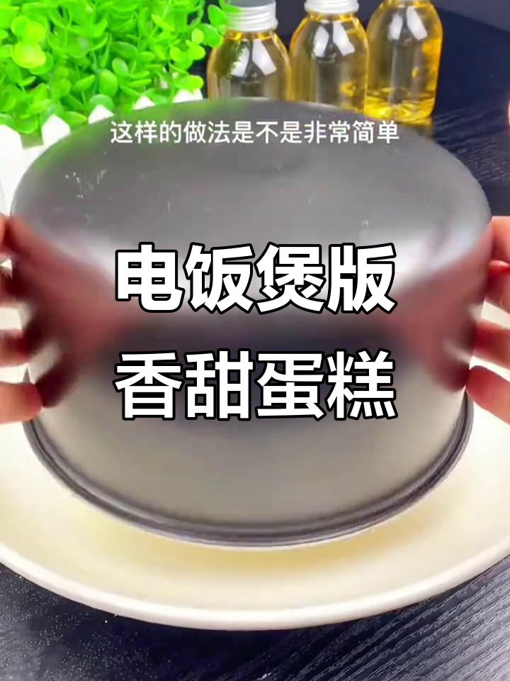 用电饭煲做蛋糕,简单又美味,蓬松香软全家人都爱