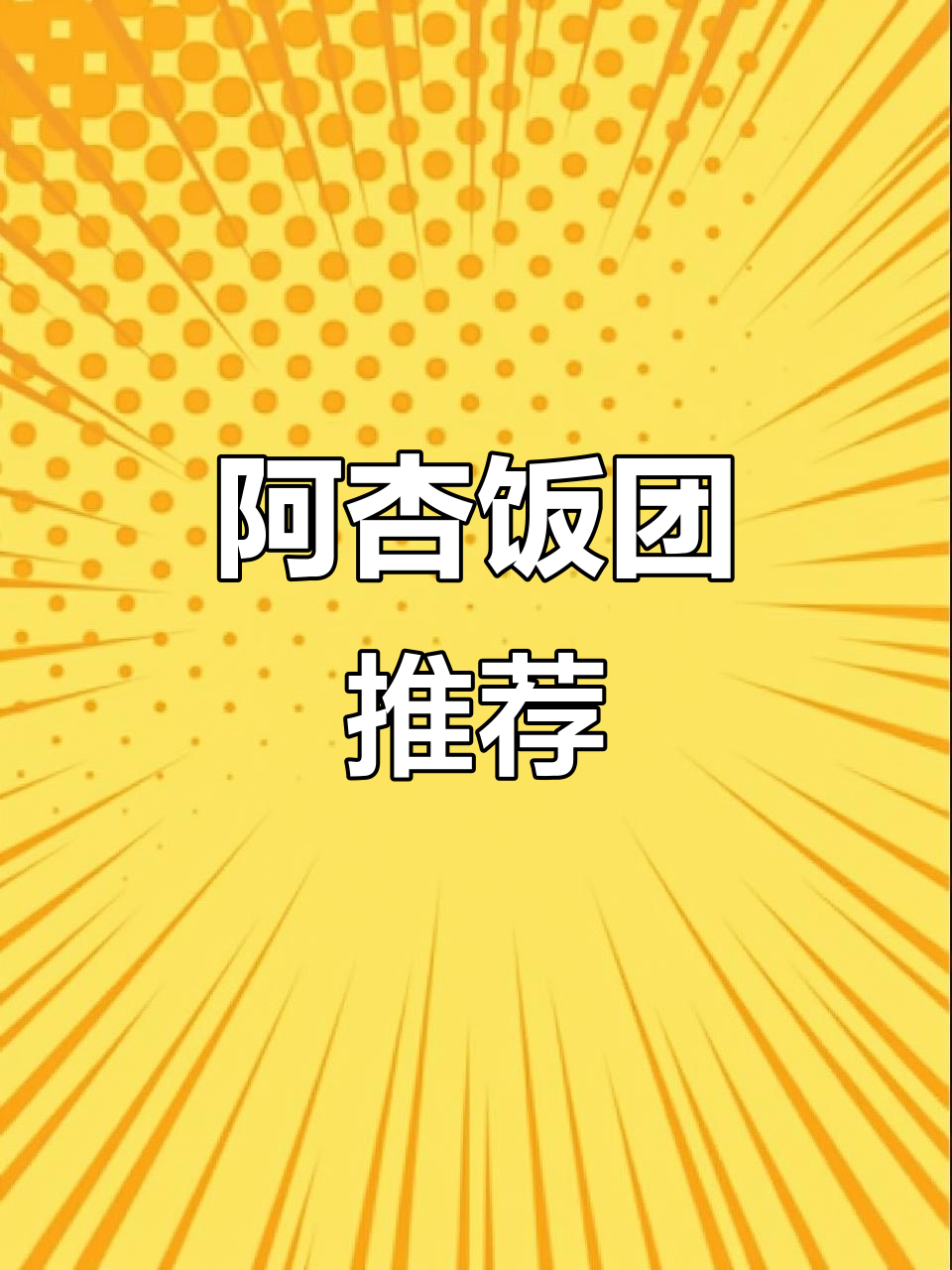 每天纠结吃啥？阿杏饭团，营养美味，满足各种口味需求！