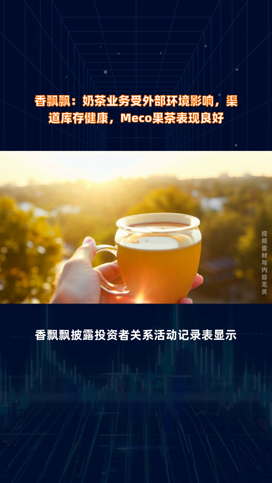 香飘飘:奶茶业务受外部环境影响,渠道库存健康,Meco果茶表现良好|快报