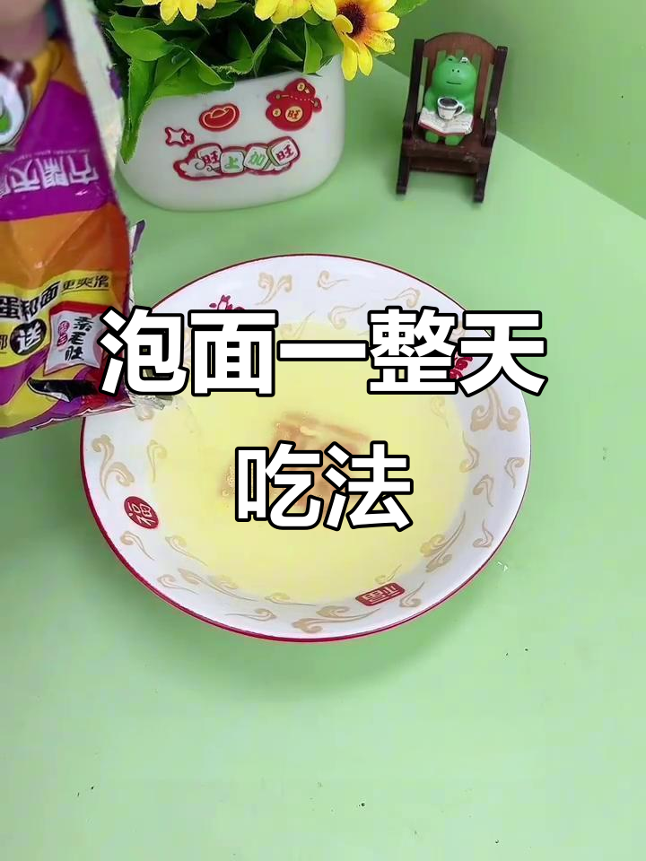 一袋泡面搞定一日三餐，酸菜牛肉汤拌面全攻略