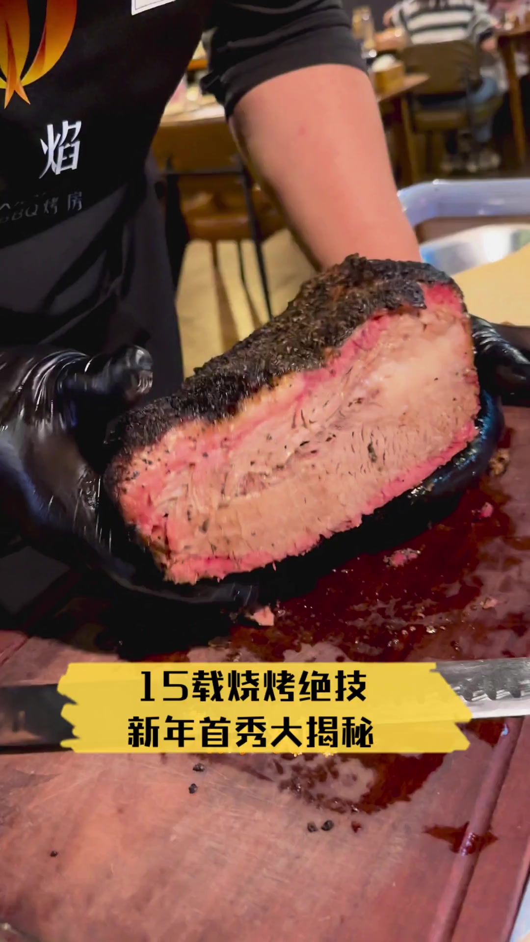 15载烧烤绝技,新年首秀大揭秘