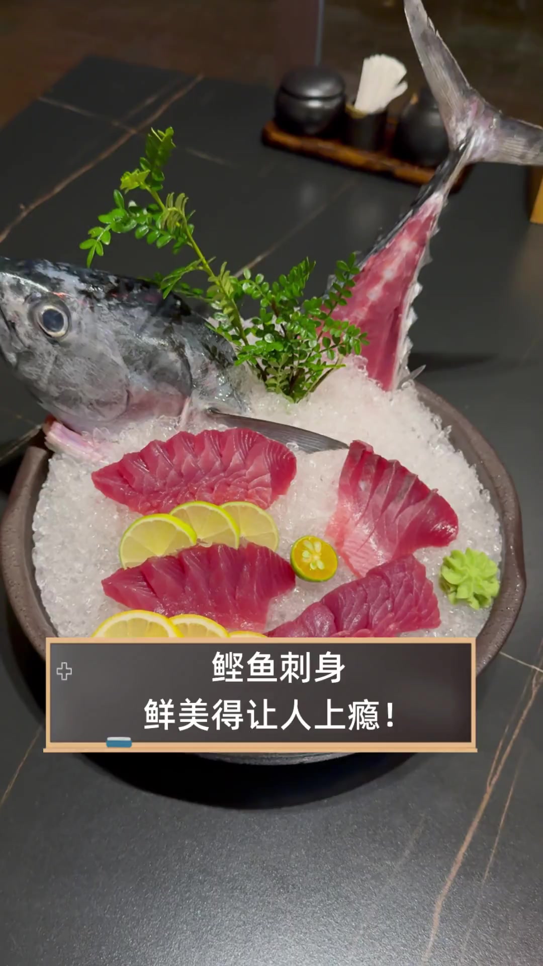 鲣鱼刺身,鲜美得让人上瘾!