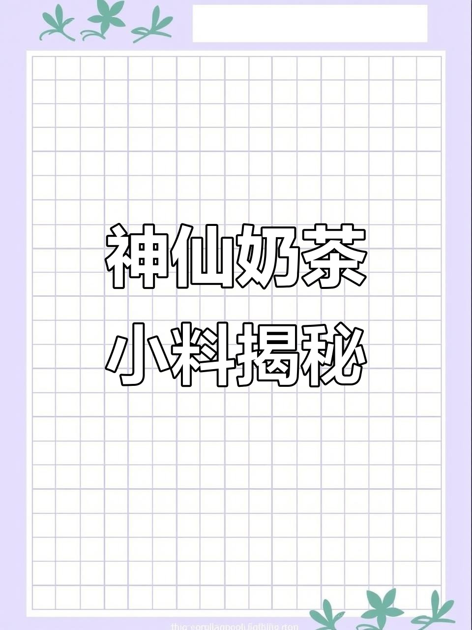 这三家奶茶店的小料,喝上一口就上瘾!
