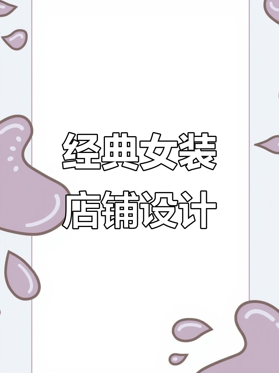 经典女装店设计:门头高级感十足,展示柜巧妙布局
