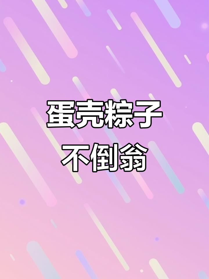 用蛋壳做可爱粽子不倒翁，端午节手工创意满满