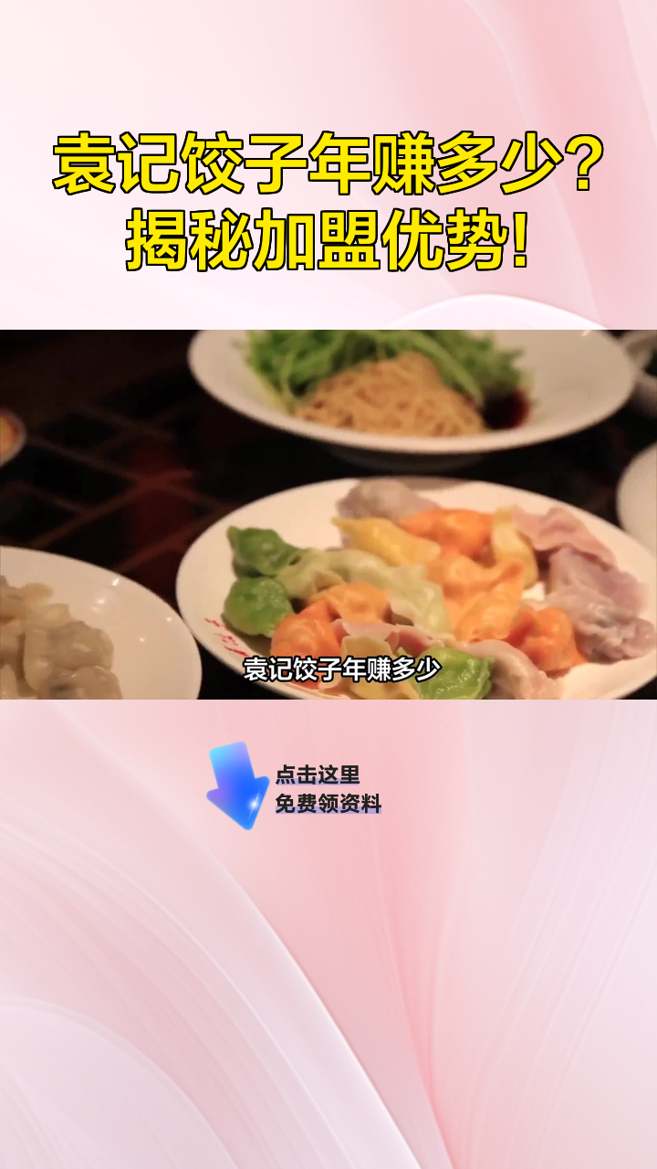 袁记饺子年赚多少?揭秘加盟优势!