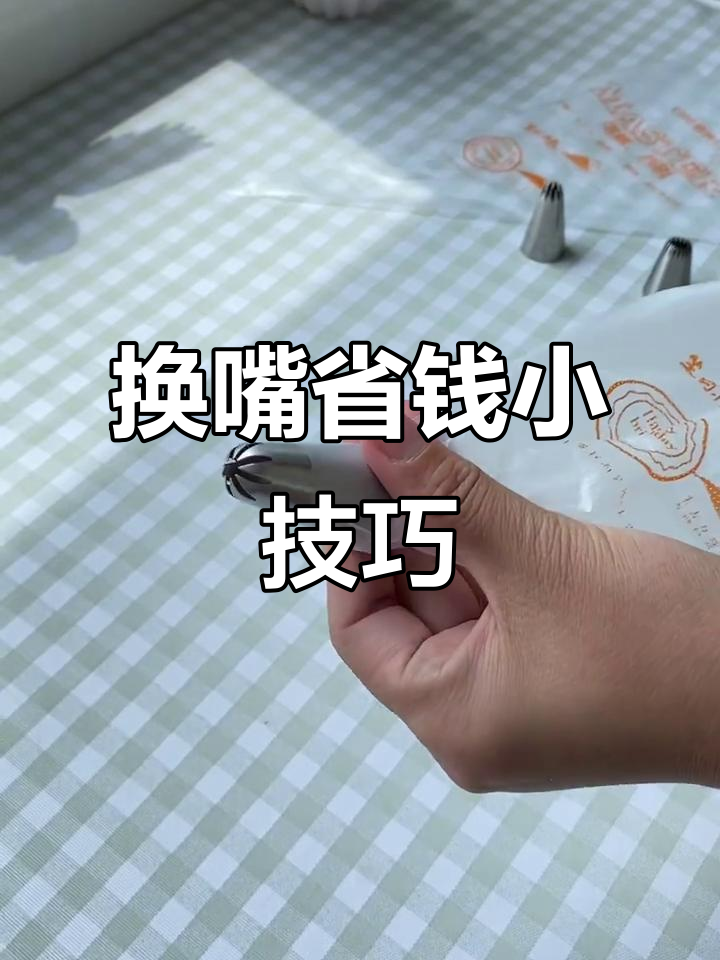 裱花袋妙用,换嘴更省料!以前真是浪费了