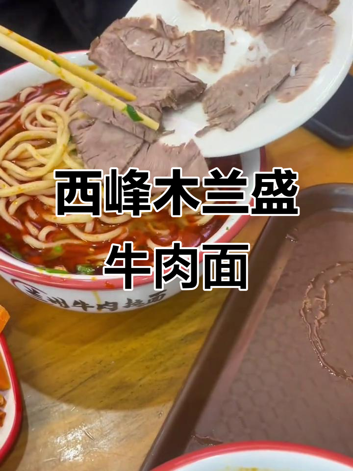 庆阳西峰木兰盛牛肉面,劲道汤浓让人无法抗拒