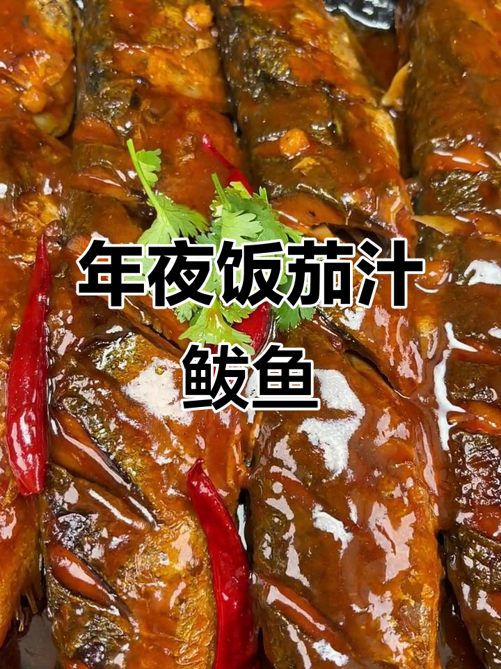 教你做不粘锅的茄汁鲅鱼,年夜饭必备家常美味