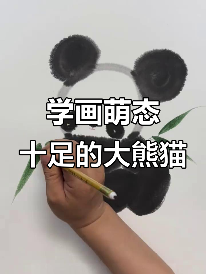 轻松学画可爱大熊猫,掌握国画技巧